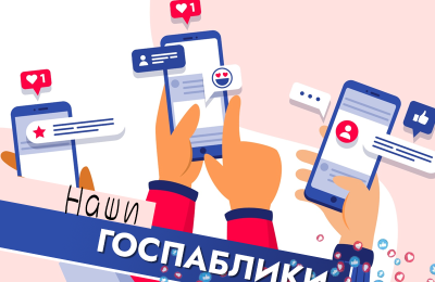 Как госпаблики помогают жителям Новосибирской области в решении повседневных вопросов