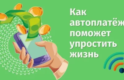 Автоплатёж — это инструмент, позволяющий автоматизировать процесс оплаты услуг и товаров