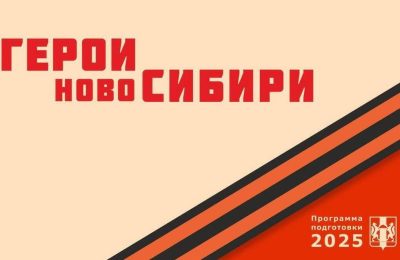 В регионе успешно завершён первый обучающий модуль программы «Герои НовоСибири»