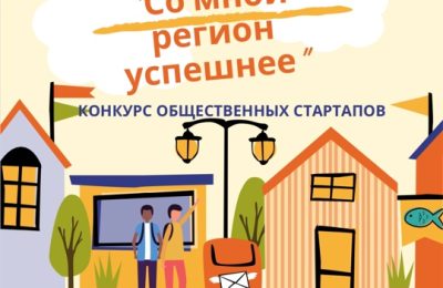Реализовать социальную идею благодаря конкурсу «Со мной регион успешнее» могут жители региона — стартовал прием заявок