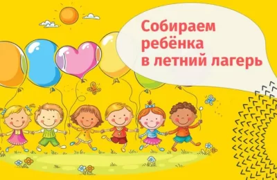 Собираем ребенка в лагерь