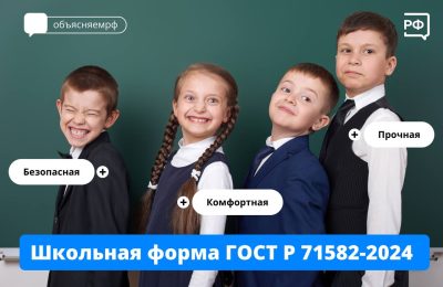 ГОСТ для школьной формы: Р 71582-2024