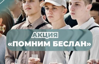 Беслан, мы помним…