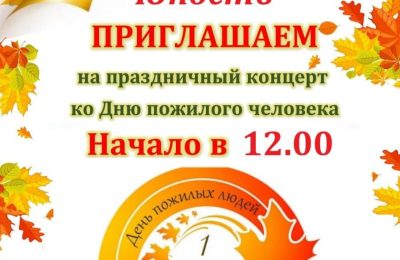 Ко Дню пожилого человека