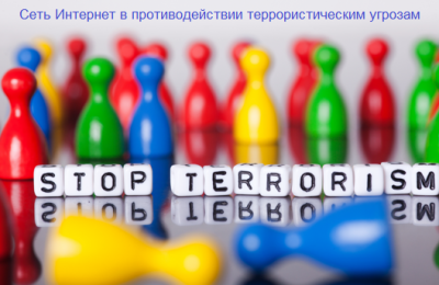 «Сеть Интернет в противодействии террористическим угрозам»