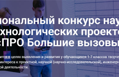 Объявлен список финалистов Регионального конкурса научно-технологических проектов «ПРО Большие вызовы»