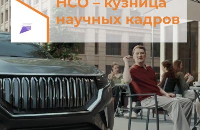 Новосибирская область – кузница научных кадров и инновационных разработок