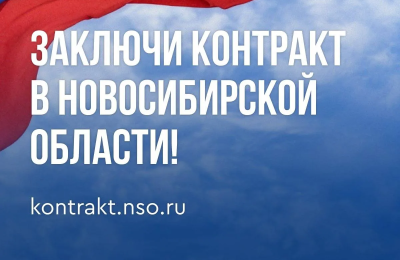 «Служи со СВОими!»: получить повышенную выплату и настоящую мужскую профессию могут новосибирцы на службе по контракту