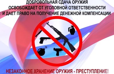 Не стоит ждать, когда незаконно хранимое оружие выстрелит в Вас или в Ваших близких!
