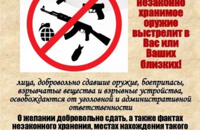 Не стоит ждать, когда незаконно хранимое оружие выстрелит в Вас или в Ваших близких!