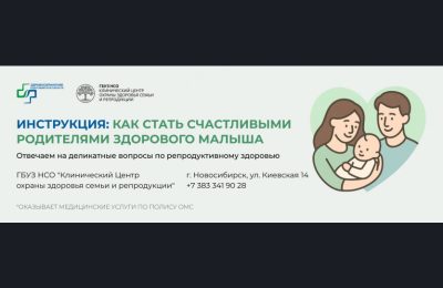 Мифы о бесплодии развеяла главный репродуктолог Новосибирской области