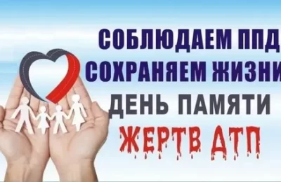 Третье воскресенье ноября: помните о погибших