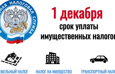До окончания срока уплаты имущественных налогов осталось всего 4 дня