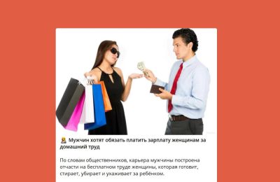 Мужья будут платить зарплату женам?