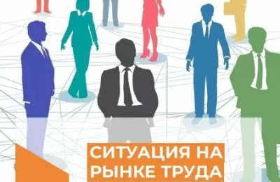 Стабильность на рынке труда