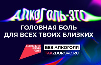 Жить без алкоголя – это здОрово и здорОво