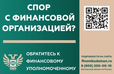 Кто такой финансовый уполномоченный и как он сможет вам помочь?