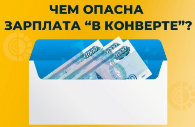 Чем грозит неформальная занятость
