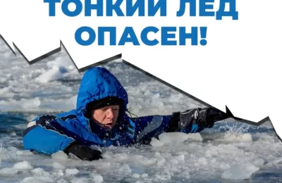 Осторожно: тонкий лед!