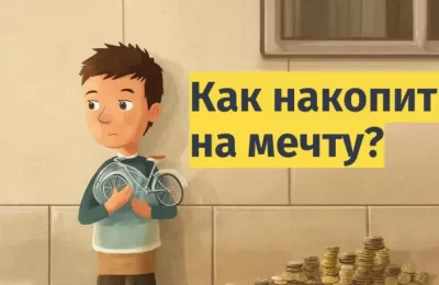 Как накопить подростку на большую мечту?