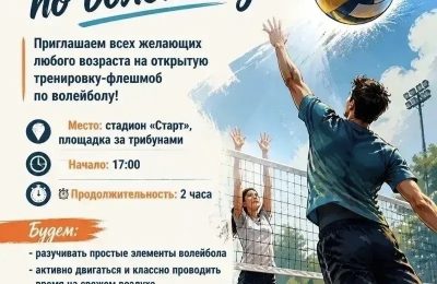 Открытая тренировка-флешмоб по волейболу