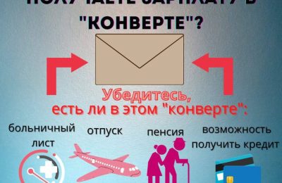 Почему с зарплатой в конверте лучше не связываться?