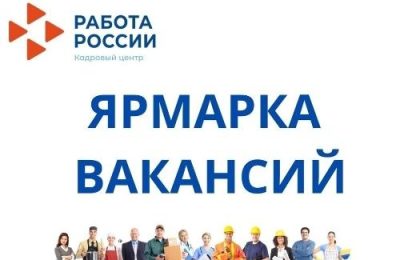 Колыванский центр занятости населения приглашает на Ярмарку вакансий
