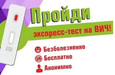 Узнай свой статус: Скрининговое тестирование на ВИЧ-инфекцию
