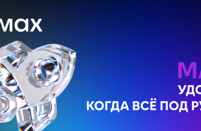 MAX: всё под рукой