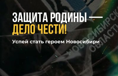 Успей стать героем Новосибири!