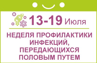 Неделя профилактики ИППП