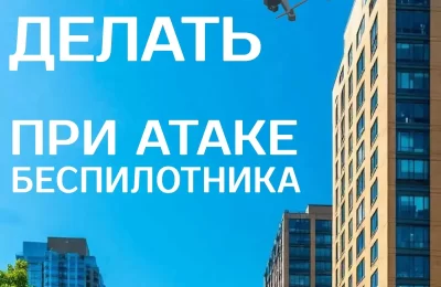 Беспилотная опасность: ознакомься с важными правилами