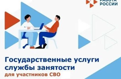 В настоящее время в Центре занятости населения Колыванского района для ветеранов специальной военной операции действует стандарт адресного сопровождения.