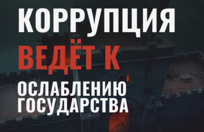 Коррупция — главный тормоз развития страны